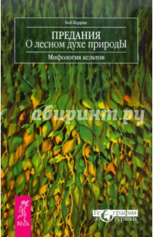 Предания о лесном духе природы. Мифология кельтов