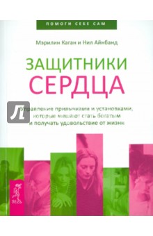 Защитники сердца. Управление привычками и установками, которые мешают стать богатым...