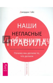 Наши негласные правила. Почему мы делаем то, что делаем