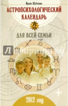 Астропсихологический календарь для всей семьи: 2012