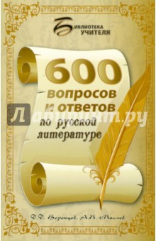 600 вопросов и ответов по русской литературе