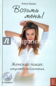 Возьми меня: женский пикап: искусство соблазнения (+DVD)