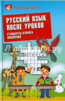 Русский язык после уроков. Стандарты второго поколения