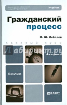 Гражданский процесс. Учебник для бакалавров