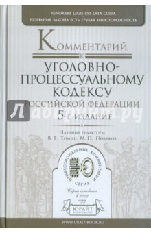 Комментарий к Уголовно-процессуальному кодексу РФ