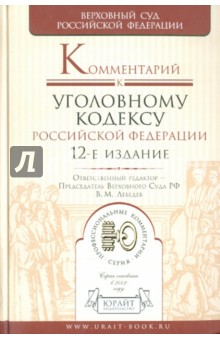 Комментарий к Уголовному кодексу РФ