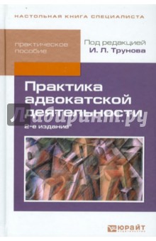 Практика адвокатской деятельности. Практическое пособие