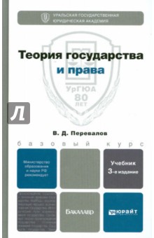 Теория государства и права: Учебник для бакалавров