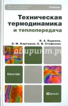 Техническая термодинамика и теплопередача. Учебник для бакалавров