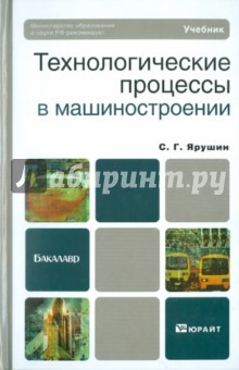 Технологические процессы в машиностроении. Учебник для бакалавров