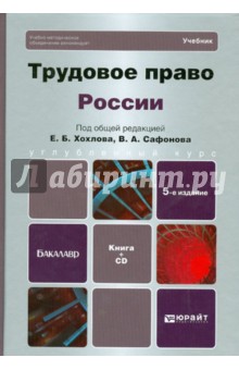 Трудовое право России. Учебник для бакалавров (+CD)