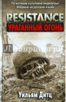 Resistance. Ураганный огонь