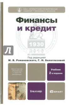 Финансы и кредит. 2-е изд. Учебник для бакалавров