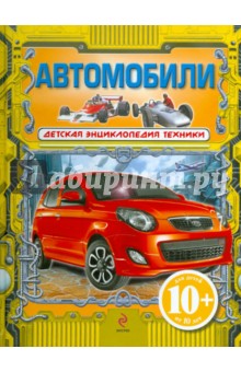 Автомобили. Для детей от 10 лет