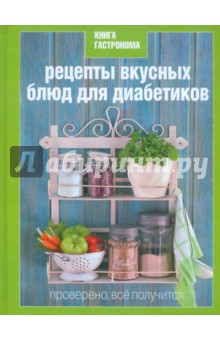 Книга Гастронома. Рецепты вкусных блюд для диабетиков