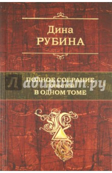 Полное собрание повестей в одном томе