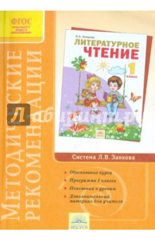 Методические рекомендации к курсу "Литературное чтение". 1 класс. ФГОС