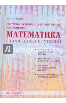 Система развивающего обучения Л.В. Занкова: Математика (начальная степень): учебное пособие