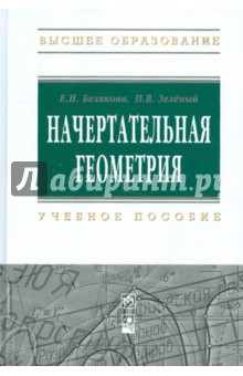 Начертательная геометрия. Учебное пособие