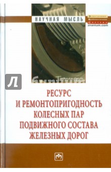 Ресурс и ремонтопригодность колесных пар подвижного состава железных дорог