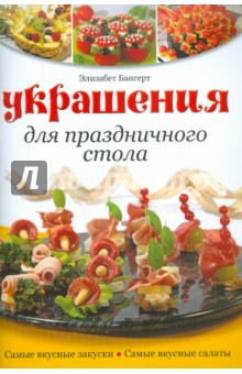 Украшения для праздничного стола