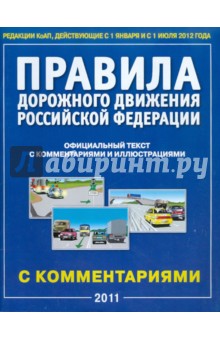 ПДД РФ с комментариями и иллюстрациями КОАП с 01.01.12 и 01.07.12
