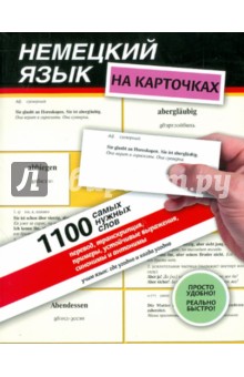 Немецкий язык на карточках. 1100 самых нужных слов: перевод, транскрипция, примеры…
