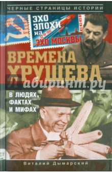 Времена Хрущева. В людях, фактах и мифах