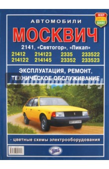 "Москвич" серий 2141 и 2335 "Святогор", "Пикап"