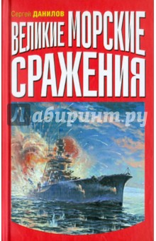 Великие морские сражения