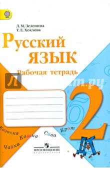 Русский язык. 2 класс. Рабочая тетрадь. ФГОС