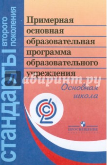 Примерная основная образовательная программа образовательного учреждения. Основная школа. ФГОС