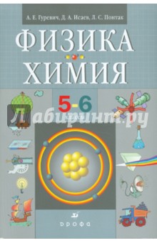 Физика. Химия. 5-6 классы. Учебник для общеобразовательных учреждений