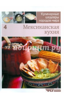 Иллюстрированная энциклопедий "Кулинарные шедевры народов мира". Том 4: Мексиканская кухня