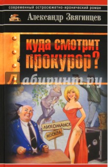 Куда смотрит прокурор?