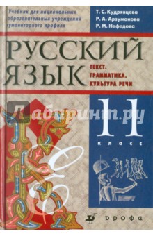 Русский язык. Текст. Грамматика. Культура речи. 11 класс. Учебник для нац. шк. гуманитарного профиля