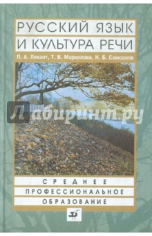 Русский язык и культура речи. Учебник для ссузов