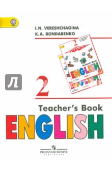 Английский язык. 2 класс. Книга для учителя. ФГОС