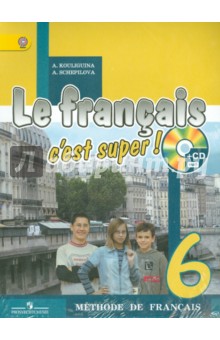 Твой друг французский язык. Учебник для общеобразовательных учреждений. 6 класс. ФГОС (+CDmp3)