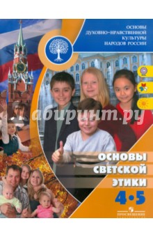Основы светской этики. 4-5 классы. Учебник для общеобразовательных учреждений ФГОС