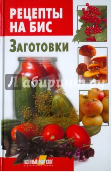 Рецепты на бис. Заготовки