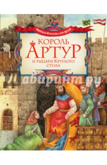 Король Артур и рыцари Круглого стола