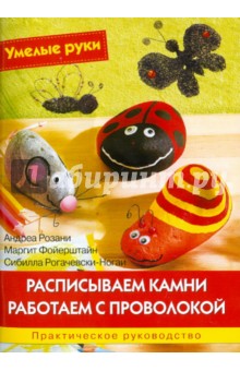 Расписываем камни. Работаем с проволокой. Практическое руководство