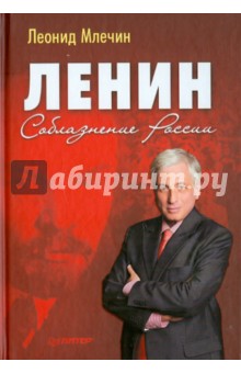 Ленин. Соблазнение России