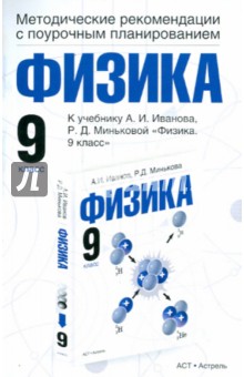 Физика. Методические рекомендации с поурочным планированием. 9 класс. К уч. А.И. Иванова