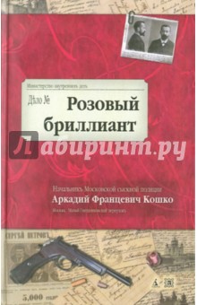 Розовый бриллиант. Воспоминания начальника Московской сыскной полиции