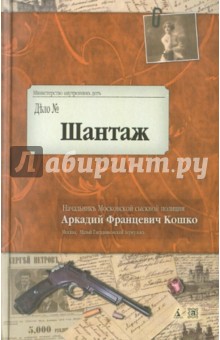 Шантаж. Воспоминания начальника Московской сыскной полиции