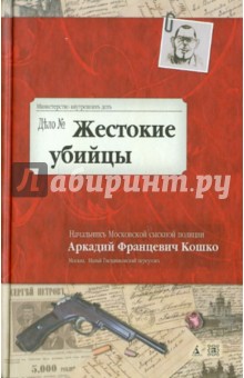 Жестокие убийцы. Воспоминания начальника Московской сыскной полиции