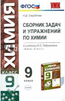 Сборник задач и упражнений по химии: 9 класс: к уч. Габриеляна О.С. "Химия. 9 класс". ФГОС