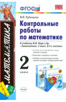 Контрольные работы по математике. 2 класс. к учебнику М.И. Моро и др. "Математика. 2 класс". ФГОС